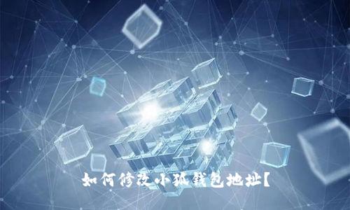 如何修改小狐錢包地址？