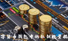  數(shù)字貨幣錢(qián)包中的私鑰數(shù)