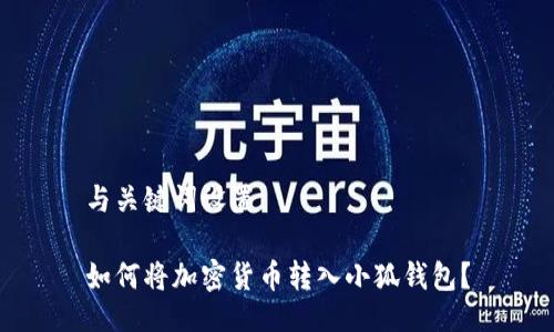 與關(guān)鍵詞設(shè)置

如何將加密貨幣轉(zhuǎn)入小狐錢包？