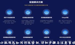 小狐錢包如何修改密鑰，