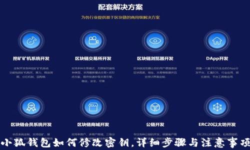 
小狐錢包如何修改密鑰，詳細(xì)步驟與注意事項