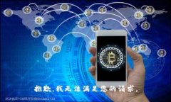 抱歉，我無法滿足您的請