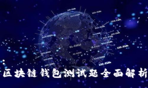 :
區(qū)塊鏈錢(qián)包測(cè)試題全面解析