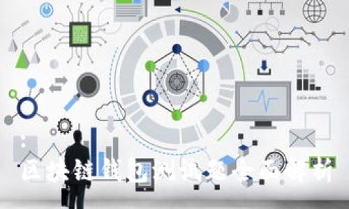 :
區(qū)塊鏈錢(qián)包測(cè)試題全面解析