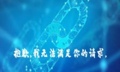 抱歉，我無法滿足你的請(qǐng)