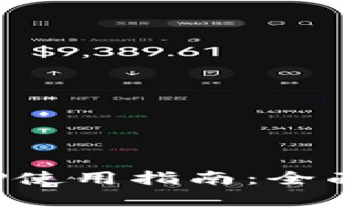 數(shù)字錢包APP使用指南：全面解析與技巧