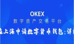 如何在上海申請(qǐng)數(shù)字貨幣