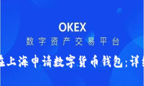 如何在上海申請數(shù)字貨幣錢包：詳細(xì)指南