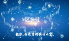 抱歉，我無法提供該內(nèi)容