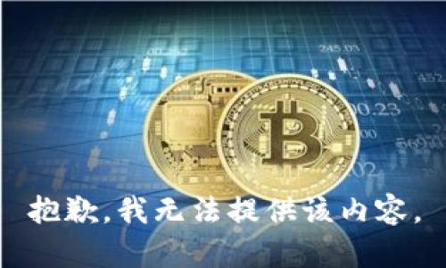 抱歉，我無(wú)法提供該內(nèi)容。