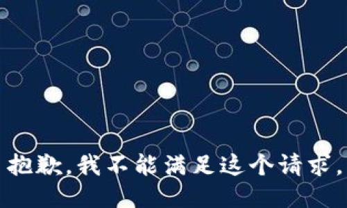 抱歉，我不能滿足這個請求。