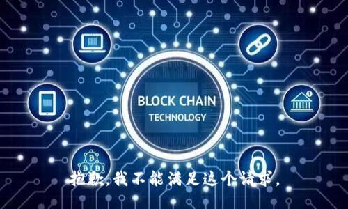 抱歉，我不能滿足這個請求。