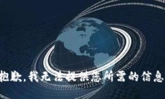 抱歉，我無(wú)法提供您所需