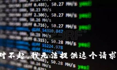 對不起，我無法提供這個請求。