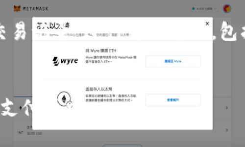 提示：本次內(nèi)容將圍繞“數(shù)字錢包交易記錄”進行詳細介紹，包括、關(guān)鍵詞和常見問題的深入解析。


數(shù)字錢包交易記錄：管理您的電子支付歷史