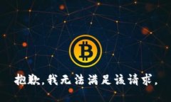 抱歉，我無法滿足該請求