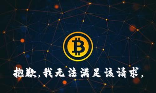 抱歉，我無法滿足該請求。