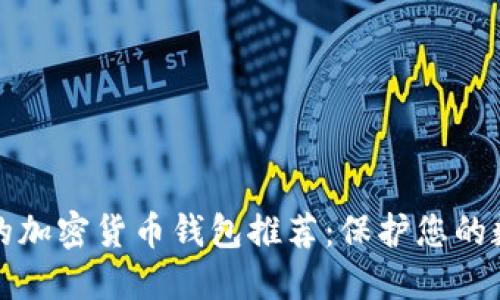 最安全的加密貨幣錢包推薦：保護您的數(shù)字資產(chǎn)