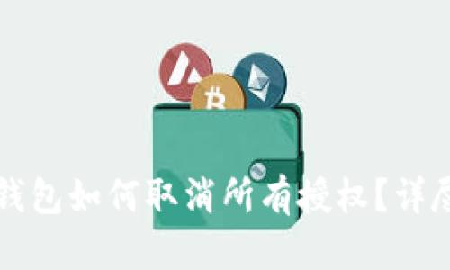 小狐錢(qián)包如何取消所有授權(quán)？詳盡指南