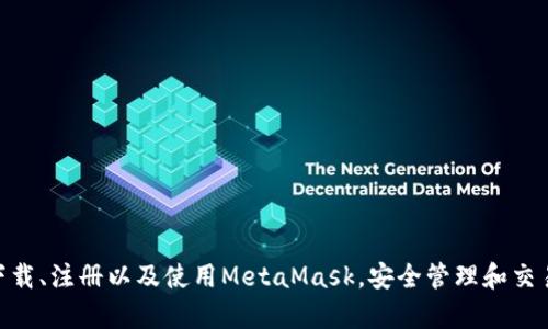 MetaMask手機(jī)客戶端下載與使用指南/
MetaMask, 手機(jī)客戶端下載, 加密錢包/guanjianci

在數(shù)字貨幣和區(qū)塊鏈技術(shù)迅速發(fā)展的今天，使用加密錢包已成為許多人管理和存儲(chǔ)數(shù)字資產(chǎn)的重要方式。其中，MetaMask憑借其友好的用戶界面和強(qiáng)大的功能，成為了許多用戶首選的瀏覽器擴(kuò)展工具和移動(dòng)應(yīng)用。那么，如何下載和使用MetaMask手機(jī)客戶端呢？本文將為您詳細(xì)介紹，幫助您輕松上手。

一、MetaMask是什么？
MetaMask是一個(gè)以太坊（Ethereum）及ERC20代幣的錢包，允許用戶直接與區(qū)塊鏈進(jìn)行交互。它不僅是一個(gè)加密錢包，還是一個(gè)去中心化應(yīng)用（DApp）的瀏覽器，用戶可以通過MetaMask方便地訪問多種去中心化的金融服務(wù)和應(yīng)用。MetaMask支持以太坊網(wǎng)絡(luò)及其他兼容網(wǎng)絡(luò)（如Polygon、Binance Smart Chain等），讓用戶能夠跨鏈管理他們的數(shù)字資產(chǎn)。

二、MetaMask手機(jī)版的特點(diǎn)
MetaMask手機(jī)版有以下幾個(gè)顯著特點(diǎn)：
ul
    listrong用戶友好：/strongMetaMask提供簡(jiǎn)單明了的用戶界面，方便新手用戶快速上手。/li
    listrong安全性高：/strongMetaMask采用本地存儲(chǔ)方式保護(hù)用戶的私鑰，用戶的資產(chǎn)控制權(quán)始終掌握在自己手中。/li
    listrong多鏈支持：/strong除了以太坊外，MetaMask還支持多條公鏈，用戶可以輕松在不同網(wǎng)絡(luò)之間切換。/li
    listrong與DApp連接：/strongMetaMask能夠無縫連接各種去中心化應(yīng)用，使得用戶能夠直接在錢包中進(jìn)行操作。/li
    listrong跨平臺(tái)同步：/strong用戶可以在手機(jī)和瀏覽器上使用同一個(gè)錢包，數(shù)據(jù)實(shí)現(xiàn)同步。/li
/ul

三、MetaMask手機(jī)客戶端下載步驟
下載MetaMask手機(jī)客戶端的過程非常簡(jiǎn)單，適用于Android和iOS系統(tǒng)的設(shè)備，以下是詳細(xì)步驟：

h41. Android設(shè)備上的下載步驟/h4
對(duì)于Android設(shè)備，用戶可以通過以下步驟下載MetaMask：
ul
    li打開Google Play商店。/li
    li在搜索框輸入“MetaMask”。/li
    li找到由ConsenSys軟件公司開發(fā)的MetaMask應(yīng)用程序，并點(diǎn)擊下載。/li
    li下載完成后，點(diǎn)擊應(yīng)用圖標(biāo)進(jìn)入MetaMask。/li
/ul

h42. iOS設(shè)備上的下載步驟/h4
對(duì)于iOS設(shè)備，用戶可以按照以下步驟下載MetaMask：
ul
    li打開App Store。/li
    li在搜索框輸入“MetaMask”。/li
    li找到MetaMask應(yīng)用程序，并點(diǎn)擊獲取進(jìn)行下載。/li
    li下載完成后，點(diǎn)擊應(yīng)用圖標(biāo)進(jìn)入MetaMask。/li
/ul

四、MetaMask的注冊(cè)與設(shè)置
成功下載MetaMask應(yīng)用后，用戶需要進(jìn)行注冊(cè)和基本設(shè)置，下面是詳細(xì)的步驟：

h41. 創(chuàng)建新錢包/h4
打開MetaMask，選擇“創(chuàng)建新錢包”。接下來，用戶需要設(shè)置一個(gè)強(qiáng)密碼，以保護(hù)錢包的安全。

h42. 備份助記詞/h4
完成密碼設(shè)置后，MetaMask會(huì)生成一組12個(gè)單詞的助記詞，用戶需要將其妥善保存。這組助記詞非常重要，丟失后可能導(dǎo)致無法找回錢包。

h43. 錢包設(shè)置完成/h4
在確認(rèn)助記詞后，用戶將進(jìn)入操作界面，錢包注冊(cè)完成。此時(shí)，用戶可以開始進(jìn)行數(shù)字資產(chǎn)的管理和交易。

五、如何使用MetaMask進(jìn)行交易
MetaMask不僅是錢包，還可以用來進(jìn)行數(shù)字資產(chǎn)交易，以下是使用MetaMask進(jìn)行交易的基本步驟：

h41. 充值資金/h4
用戶可以通過兩種方式為其MetaMask錢包充值資金：通過直接轉(zhuǎn)賬、使用合作交易所的功能。選擇合適的方式后，按照提示將以太坊或其他代幣轉(zhuǎn)入MetaMask。

h42. 發(fā)送幣和接收幣/h4
要發(fā)送幣，用戶需要在錢包中選擇要發(fā)送的代幣，輸入接收者的地址和金額，然后確認(rèn)交易。接收幣則相對(duì)簡(jiǎn)單，只需要分享自己的錢包地址給他人即可。

h43. 與DApp交互/h4
用戶可通過MetaMask訪問各種去中心化應(yīng)用，例如去中心化交易所、借貸平臺(tái)等。用戶只需連接錢包，選擇所需操作，MetaMask會(huì)自動(dòng)處理交易過程。

六、MetaMask的安全性以及如何保護(hù)錢包
安全性是任何數(shù)字資產(chǎn)管理的重中之重，MetaMask也提供了多種安全措施，但用戶也需要主動(dòng)維護(hù)安全：

h41. 使用強(qiáng)密碼和全能性二次認(rèn)證/h4
在創(chuàng)建MetaMask錢包時(shí)，使用長(zhǎng)而復(fù)雜的密碼，并且不要將該密碼告知他人。可以考慮額外啟用手機(jī)的安全鎖、指紋識(shí)別等生物識(shí)別技術(shù)。

h42. 妥善保管助記詞/h4
助記詞是恢復(fù)錢包的唯一憑證。創(chuàng)建后請(qǐng)務(wù)必將其備份，存放在安全的地方，盡量不要在網(wǎng)絡(luò)上保存助記詞以防黑客攻擊。

h43. 定期更新應(yīng)用程序/h4
保持MetaMask應(yīng)用程序的更新，開發(fā)者通常會(huì)修復(fù)各種安全漏洞，從而增強(qiáng)錢包的保護(hù)能力。

常見問題

h4問題1: MetaMask無法連接DApp，應(yīng)該怎么辦？/h4
很多用戶在使用MetaMask時(shí)會(huì)遭遇無法連接到某些去中心化應(yīng)用（DApp）的情況。這里有幾個(gè)可能的原因和解決方案：
ul
    listrong網(wǎng)絡(luò)問題：/strong檢查手機(jī)網(wǎng)絡(luò)是否正常，嘗試切換到更穩(wěn)定的Wi-Fi網(wǎng)絡(luò)。/li
    listrong更新MetaMask：/strong確保MetaMask是最新版本，老版本可能存在與DApp連接不兼容的問題。/li
    listrong檢查權(quán)限設(shè)置：/strong在手機(jī)設(shè)置中確認(rèn)MetaMask的網(wǎng)絡(luò)權(quán)限是否被限制。/li
    listrong重新啟動(dòng)應(yīng)用：/strong嘗試關(guān)閉MetaMask，然后重新啟動(dòng)，有時(shí)網(wǎng)絡(luò)連接問題可通過重啟解決。/li
/ul

h4問題2: 如何恢復(fù)我的MetaMask錢包？/h4
如果用戶忘記了密碼或設(shè)備丟失，可以通過助記詞恢復(fù)錢包。步驟如下：
ul
    li在MetaMask登錄屏幕選擇“導(dǎo)入錢包”。/li
    li輸入您的助記詞，并設(shè)定新密碼。/li
    li點(diǎn)擊確認(rèn)，即可恢復(fù)您的錢包及其中的資產(chǎn)。/li
/ul

h4問題3: 使用MetaMask充值需要手續(xù)費(fèi)嗎？/h4
是的，使用MetaMask進(jìn)行交易時(shí)都需要支付相應(yīng)的手續(xù)費(fèi)，這個(gè)手續(xù)費(fèi)通常被稱為“Gas費(fèi)”。Gas費(fèi)用是以太坊網(wǎng)絡(luò)中優(yōu)先級(jí)和確認(rèn)速度的體現(xiàn)，具體費(fèi)用會(huì)因網(wǎng)絡(luò)的擁堵程度而異。您可以在錢包中查看到當(dāng)前的Gas費(fèi)用估算，并在提現(xiàn)時(shí)選擇合適的Gas費(fèi)用。

h4問題4: 如何防止手機(jī)被黑客攻擊？/h4
擁有MetaMask的錢包后，用戶需注意保護(hù)手機(jī)安全，以下是幾條建議：
ul
    listrong安裝抗病毒軟件：/strong確保手機(jī)中安裝可靠的抗病毒軟件，定期進(jìn)行掃描，排除病毒或木馬。/li
    listrong注意下載來源：/strong務(wù)必從正規(guī)渠道下載應(yīng)用程序，比如Google Play和App Store，避免使用第三方鏈接下載。/li
    listrong避免公共Wi-Fi：/strong盡量避免使用公共Wi-Fi連接MetaMask，公共網(wǎng)絡(luò)存在的信息竊取風(fēng)險(xiǎn)。/li
/ul

總的來說，MetaMask作為一款功能強(qiáng)大的加密錢包和DApp瀏覽器，給用戶提供了便捷的區(qū)塊鏈資產(chǎn)管理體驗(yàn)。通過以上詳細(xì)的指南和FAQ，您可以順利地下載、注冊(cè)以及使用MetaMask，安全管理和交易您的數(shù)字資產(chǎn)。同時(shí)，積極保護(hù)個(gè)人資產(chǎn)安全，讓您的數(shù)字世界更加安心。