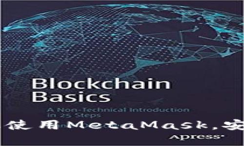 MetaMask手機(jī)客戶端下載與使用指南/
MetaMask, 手機(jī)客戶端下載, 加密錢包/guanjianci

在數(shù)字貨幣和區(qū)塊鏈技術(shù)迅速發(fā)展的今天，使用加密錢包已成為許多人管理和存儲(chǔ)數(shù)字資產(chǎn)的重要方式。其中，MetaMask憑借其友好的用戶界面和強(qiáng)大的功能，成為了許多用戶首選的瀏覽器擴(kuò)展工具和移動(dòng)應(yīng)用。那么，如何下載和使用MetaMask手機(jī)客戶端呢？本文將為您詳細(xì)介紹，幫助您輕松上手。

一、MetaMask是什么？
MetaMask是一個(gè)以太坊（Ethereum）及ERC20代幣的錢包，允許用戶直接與區(qū)塊鏈進(jìn)行交互。它不僅是一個(gè)加密錢包，還是一個(gè)去中心化應(yīng)用（DApp）的瀏覽器，用戶可以通過MetaMask方便地訪問多種去中心化的金融服務(wù)和應(yīng)用。MetaMask支持以太坊網(wǎng)絡(luò)及其他兼容網(wǎng)絡(luò)（如Polygon、Binance Smart Chain等），讓用戶能夠跨鏈管理他們的數(shù)字資產(chǎn)。

二、MetaMask手機(jī)版的特點(diǎn)
MetaMask手機(jī)版有以下幾個(gè)顯著特點(diǎn)：
ul
    listrong用戶友好：/strongMetaMask提供簡(jiǎn)單明了的用戶界面，方便新手用戶快速上手。/li
    listrong安全性高：/strongMetaMask采用本地存儲(chǔ)方式保護(hù)用戶的私鑰，用戶的資產(chǎn)控制權(quán)始終掌握在自己手中。/li
    listrong多鏈支持：/strong除了以太坊外，MetaMask還支持多條公鏈，用戶可以輕松在不同網(wǎng)絡(luò)之間切換。/li
    listrong與DApp連接：/strongMetaMask能夠無縫連接各種去中心化應(yīng)用，使得用戶能夠直接在錢包中進(jìn)行操作。/li
    listrong跨平臺(tái)同步：/strong用戶可以在手機(jī)和瀏覽器上使用同一個(gè)錢包，數(shù)據(jù)實(shí)現(xiàn)同步。/li
/ul

三、MetaMask手機(jī)客戶端下載步驟
下載MetaMask手機(jī)客戶端的過程非常簡(jiǎn)單，適用于Android和iOS系統(tǒng)的設(shè)備，以下是詳細(xì)步驟：

h41. Android設(shè)備上的下載步驟/h4
對(duì)于Android設(shè)備，用戶可以通過以下步驟下載MetaMask：
ul
    li打開Google Play商店。/li
    li在搜索框輸入“MetaMask”。/li
    li找到由ConsenSys軟件公司開發(fā)的MetaMask應(yīng)用程序，并點(diǎn)擊下載。/li
    li下載完成后，點(diǎn)擊應(yīng)用圖標(biāo)進(jìn)入MetaMask。/li
/ul

h42. iOS設(shè)備上的下載步驟/h4
對(duì)于iOS設(shè)備，用戶可以按照以下步驟下載MetaMask：
ul
    li打開App Store。/li
    li在搜索框輸入“MetaMask”。/li
    li找到MetaMask應(yīng)用程序，并點(diǎn)擊獲取進(jìn)行下載。/li
    li下載完成后，點(diǎn)擊應(yīng)用圖標(biāo)進(jìn)入MetaMask。/li
/ul

四、MetaMask的注冊(cè)與設(shè)置
成功下載MetaMask應(yīng)用后，用戶需要進(jìn)行注冊(cè)和基本設(shè)置，下面是詳細(xì)的步驟：

h41. 創(chuàng)建新錢包/h4
打開MetaMask，選擇“創(chuàng)建新錢包”。接下來，用戶需要設(shè)置一個(gè)強(qiáng)密碼，以保護(hù)錢包的安全。

h42. 備份助記詞/h4
完成密碼設(shè)置后，MetaMask會(huì)生成一組12個(gè)單詞的助記詞，用戶需要將其妥善保存。這組助記詞非常重要，丟失后可能導(dǎo)致無法找回錢包。

h43. 錢包設(shè)置完成/h4
在確認(rèn)助記詞后，用戶將進(jìn)入操作界面，錢包注冊(cè)完成。此時(shí)，用戶可以開始進(jìn)行數(shù)字資產(chǎn)的管理和交易。

五、如何使用MetaMask進(jìn)行交易
MetaMask不僅是錢包，還可以用來進(jìn)行數(shù)字資產(chǎn)交易，以下是使用MetaMask進(jìn)行交易的基本步驟：

h41. 充值資金/h4
用戶可以通過兩種方式為其MetaMask錢包充值資金：通過直接轉(zhuǎn)賬、使用合作交易所的功能。選擇合適的方式后，按照提示將以太坊或其他代幣轉(zhuǎn)入MetaMask。

h42. 發(fā)送幣和接收幣/h4
要發(fā)送幣，用戶需要在錢包中選擇要發(fā)送的代幣，輸入接收者的地址和金額，然后確認(rèn)交易。接收幣則相對(duì)簡(jiǎn)單，只需要分享自己的錢包地址給他人即可。

h43. 與DApp交互/h4
用戶可通過MetaMask訪問各種去中心化應(yīng)用，例如去中心化交易所、借貸平臺(tái)等。用戶只需連接錢包，選擇所需操作，MetaMask會(huì)自動(dòng)處理交易過程。

六、MetaMask的安全性以及如何保護(hù)錢包
安全性是任何數(shù)字資產(chǎn)管理的重中之重，MetaMask也提供了多種安全措施，但用戶也需要主動(dòng)維護(hù)安全：

h41. 使用強(qiáng)密碼和全能性二次認(rèn)證/h4
在創(chuàng)建MetaMask錢包時(shí)，使用長(zhǎng)而復(fù)雜的密碼，并且不要將該密碼告知他人?？梢钥紤]額外啟用手機(jī)的安全鎖、指紋識(shí)別等生物識(shí)別技術(shù)。

h42. 妥善保管助記詞/h4
助記詞是恢復(fù)錢包的唯一憑證。創(chuàng)建后請(qǐng)務(wù)必將其備份，存放在安全的地方，盡量不要在網(wǎng)絡(luò)上保存助記詞以防黑客攻擊。

h43. 定期更新應(yīng)用程序/h4
保持MetaMask應(yīng)用程序的更新，開發(fā)者通常會(huì)修復(fù)各種安全漏洞，從而增強(qiáng)錢包的保護(hù)能力。

常見問題

h4問題1: MetaMask無法連接DApp，應(yīng)該怎么辦？/h4
很多用戶在使用MetaMask時(shí)會(huì)遭遇無法連接到某些去中心化應(yīng)用（DApp）的情況。這里有幾個(gè)可能的原因和解決方案：
ul
    listrong網(wǎng)絡(luò)問題：/strong檢查手機(jī)網(wǎng)絡(luò)是否正常，嘗試切換到更穩(wěn)定的Wi-Fi網(wǎng)絡(luò)。/li
    listrong更新MetaMask：/strong確保MetaMask是最新版本，老版本可能存在與DApp連接不兼容的問題。/li
    listrong檢查權(quán)限設(shè)置：/strong在手機(jī)設(shè)置中確認(rèn)MetaMask的網(wǎng)絡(luò)權(quán)限是否被限制。/li
    listrong重新啟動(dòng)應(yīng)用：/strong嘗試關(guān)閉MetaMask，然后重新啟動(dòng)，有時(shí)網(wǎng)絡(luò)連接問題可通過重啟解決。/li
/ul

h4問題2: 如何恢復(fù)我的MetaMask錢包？/h4
如果用戶忘記了密碼或設(shè)備丟失，可以通過助記詞恢復(fù)錢包。步驟如下：
ul
    li在MetaMask登錄屏幕選擇“導(dǎo)入錢包”。/li
    li輸入您的助記詞，并設(shè)定新密碼。/li
    li點(diǎn)擊確認(rèn)，即可恢復(fù)您的錢包及其中的資產(chǎn)。/li
/ul

h4問題3: 使用MetaMask充值需要手續(xù)費(fèi)嗎？/h4
是的，使用MetaMask進(jìn)行交易時(shí)都需要支付相應(yīng)的手續(xù)費(fèi)，這個(gè)手續(xù)費(fèi)通常被稱為“Gas費(fèi)”。Gas費(fèi)用是以太坊網(wǎng)絡(luò)中優(yōu)先級(jí)和確認(rèn)速度的體現(xiàn)，具體費(fèi)用會(huì)因網(wǎng)絡(luò)的擁堵程度而異。您可以在錢包中查看到當(dāng)前的Gas費(fèi)用估算，并在提現(xiàn)時(shí)選擇合適的Gas費(fèi)用。

h4問題4: 如何防止手機(jī)被黑客攻擊？/h4
擁有MetaMask的錢包后，用戶需注意保護(hù)手機(jī)安全，以下是幾條建議：
ul
    listrong安裝抗病毒軟件：/strong確保手機(jī)中安裝可靠的抗病毒軟件，定期進(jìn)行掃描，排除病毒或木馬。/li
    listrong注意下載來源：/strong務(wù)必從正規(guī)渠道下載應(yīng)用程序，比如Google Play和App Store，避免使用第三方鏈接下載。/li
    listrong避免公共Wi-Fi：/strong盡量避免使用公共Wi-Fi連接MetaMask，公共網(wǎng)絡(luò)存在的信息竊取風(fēng)險(xiǎn)。/li
/ul

總的來說，MetaMask作為一款功能強(qiáng)大的加密錢包和DApp瀏覽器，給用戶提供了便捷的區(qū)塊鏈資產(chǎn)管理體驗(yàn)。通過以上詳細(xì)的指南和FAQ，您可以順利地下載、注冊(cè)以及使用MetaMask，安全管理和交易您的數(shù)字資產(chǎn)。同時(shí)，積極保護(hù)個(gè)人資產(chǎn)安全，讓您的數(shù)字世界更加安心。