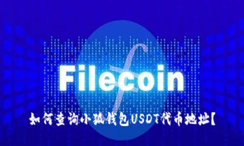 如何查詢小狐錢包USDT代幣地址？