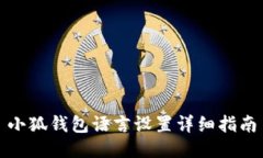 小狐錢包語言設置詳細指