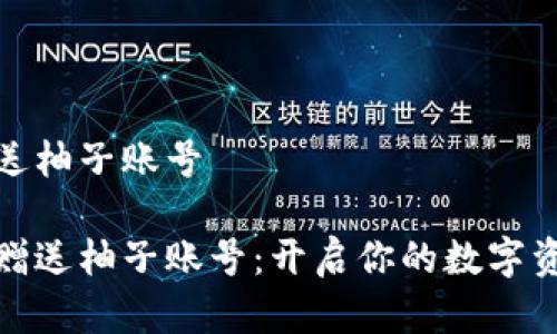 數(shù)字錢包送柚子賬號

數(shù)字錢包贈送柚子賬號：開啟你的數(shù)字資產(chǎn)新時代