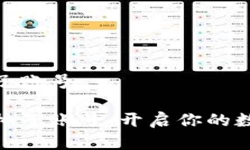 數(shù)字錢包送柚子賬號

數(shù)字錢包贈送柚子賬號：開啟你的數(shù)字資產(chǎn)新時代