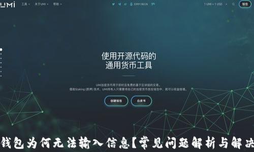 
小狐錢包為何無法輸入信息？常見問題解析與解決方案