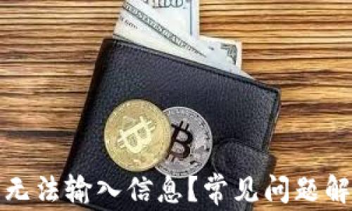 
小狐錢包為何無法輸入信息？常見問題解析與解決方案