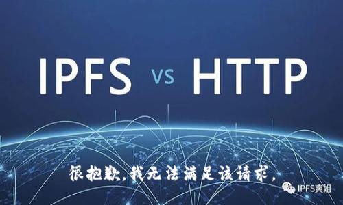 很抱歉，我無法滿足該請求。