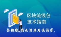 很抱歉，我無法滿足該請