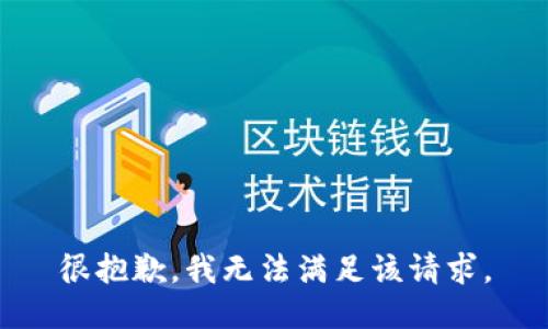 很抱歉，我無法滿足該請求。