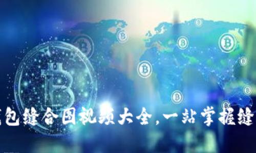 小狐錢包縫合圖視頻大全，一站掌握縫合技巧