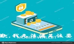 抱歉，我無法滿足該要求