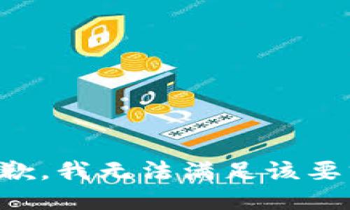 抱歉，我無(wú)法滿足該要求。