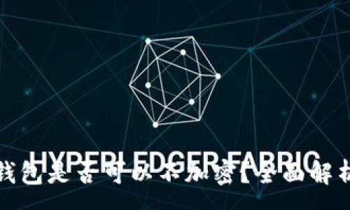 :
比特幣核心錢包是否可以不加密？全面解析與安全建議