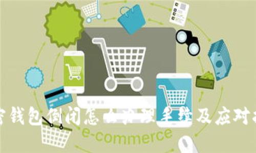 加密錢包倒閉怎么辦理手續(xù)及應對指南