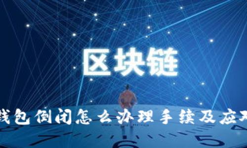 加密錢包倒閉怎么辦理手續(xù)及應對指南