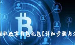 : 如何領(lǐng)取數(shù)字錢包禮包？