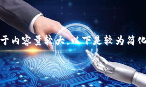 在這里沒有顯示。我可以直接為您提供內(nèi)容，但由于內(nèi)容量較大，以下是較為簡化的版本。您可以根據(jù)下面的結(jié)構(gòu)進(jìn)一步擴(kuò)展內(nèi)容。

Metamask助記詞詳解：如何安全管理數(shù)字資產(chǎn)