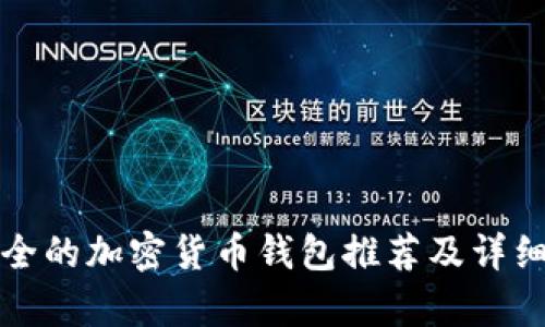 最安全的加密貨幣錢包推薦及詳細(xì)解析