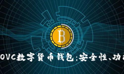 : 深度剖析COVC數(shù)字貨幣錢包：安全性、功能與未來展望