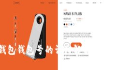 數(shù)字錢包錢包號的詳細(xì)解