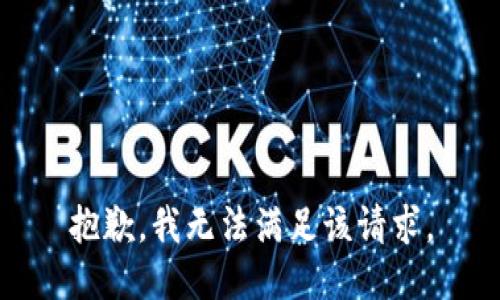 抱歉，我無法滿足該請求。