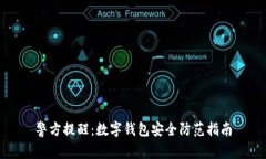 警方提醒：數(shù)字錢包安全