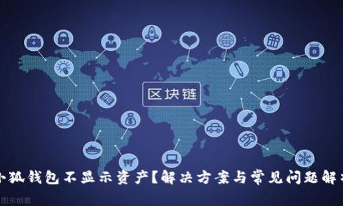 小狐錢包不顯示資產(chǎn)？解決方案與常見問題解析