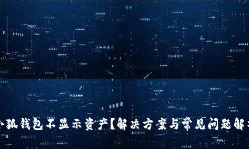 小狐錢包不顯示資產(chǎn)？解決方案與常見問題解析