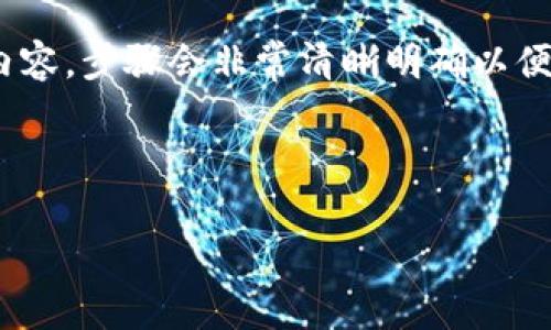 (該內(nèi)容過(guò)長(zhǎng)，我將分段提供，一次提供部分內(nèi)容，步驟會(huì)非常清晰明確以便于用戶(hù)跟隨。以下是您請(qǐng)求的內(nèi)容第一部分)



如何通過(guò)小狐錢(qián)包鏈接HECO鏈